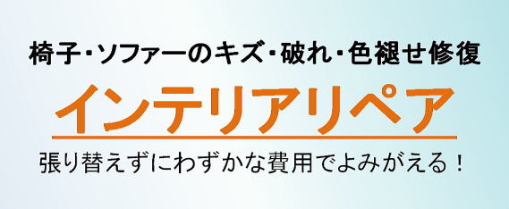 大阪北部・北摂(大阪府豊中市・大阪府吹田市・大阪府池田市・大阪府摂津市・大阪府箕面市・大阪府茨木市・大阪府高槻市・兵庫県尼崎市・兵庫県伊丹市・兵庫県宝塚市・兵庫県川西市）のトータルリペア オートワークス インテリア修理・シート修理・カーペット修理・・ソファー修理・いす修理・イス修理・椅子修理・張替えずに修理／タイトル画像