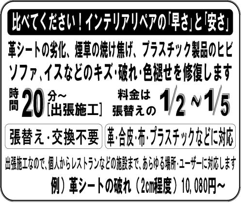 大阪北部・北摂(大阪府豊中市・大阪府吹田市・大阪府池田市・大阪府摂津市・大阪府箕面市・大阪府茨木市・大阪府高槻市・兵庫県尼崎市・兵庫県伊丹市・兵庫県宝塚市・兵庫県川西市）のトータルリペア オートワークス インテリア修理・シート修理・カーペット修理・・ソファー修理・いす修理・イス修理・椅子修理・張替えずに修理／チラシ