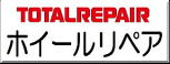 大阪北部・北摂(大阪府豊中市・大阪府吹田市・大阪府池田市・大阪府摂津市・大阪府箕面市・大阪府茨木市・大阪府高槻市・兵庫県尼崎市・兵庫県伊丹市・兵庫県宝塚市・兵庫県川西市）のトータルリペア オートワークス インテリア修理・シート修理・カーペット修理・・ソファー修理・いす修理・イス修理・椅子修理・張替えずに修理／ホイールリペア修理