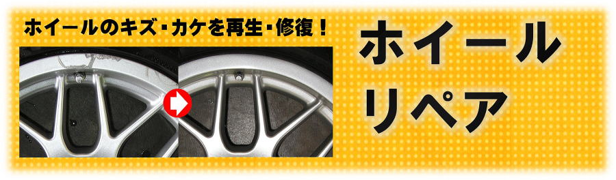 大阪北部・北摂(大阪府豊中市・大阪府吹田市・大阪府池田市・大阪府摂津市・大阪府箕面市・大阪府茨木市・大阪府高槻市・兵庫県尼崎市・兵庫県伊丹市・兵庫県宝塚市・兵庫県川西市）のトータルリペア オートワークス アルミホイールのキズをリペア修理／アルミホイール修理・アルミホイールリペア・アルミホイール色替え・アルミホイールカラーチェンジ・アルミホイール塗装・アルミホイールガリ傷修理／タイトル画像