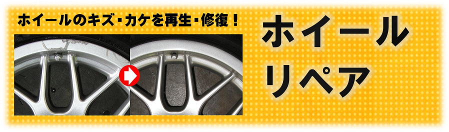 大阪北部・北摂(大阪府豊中市・大阪府吹田市・大阪府池田市・大阪府摂津市・大阪府箕面市・大阪府茨木市・大阪府高槻市・兵庫県尼崎市・兵庫県伊丹市・兵庫県宝塚市・兵庫県川西市）のトータルリペア オートワークス アルミホイールのキズをリペア修理／ホイール修理・ホイールリペア・アルミホイール色替え・ホイールカラーチェンジ・ホイール塗装・ガリ傷修理／タイトル画像