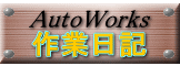 大阪北部・北摂(大阪府豊中市・大阪府吹田市・大阪府池田市・大阪府摂津市・大阪府箕面市・大阪府茨木市・大阪府高槻市・兵庫県尼崎市・兵庫県伊丹市・兵庫県宝塚市・兵庫県川西市）のトータルリペア オートワークス 張替えずにインテリアリペア／インテリア修理・シート修理・ハンドトータルリペア オートワークスは大阪北部・北摂(大阪府豊中市・大阪府吹田市・大阪府池田市・大阪府摂津市・大阪府箕面市・大阪府茨木市・大阪府高槻市・兵庫県尼崎市・兵庫県伊丹市・兵庫県宝塚市・兵庫県川西市）で マニキュアコート（ポリマーコーティング）をしているお店です。／ブログ