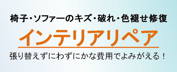 大阪北部・北摂(大阪府豊中市・大阪府吹田市・大阪府池田市・大阪府摂津市・大阪府箕面市・大阪府茨木市・大阪府高槻市・兵庫県尼崎市・兵庫県伊丹市・兵庫県宝塚市・兵庫県川西市）のトータルリペア オートワークス インテリア修理・シート修理・カーペット修理・・ソファー修理・いす修理・イス修理・椅子修理・張替えずに修理／タイトル画像