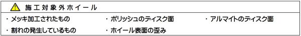 大阪北部・北摂(大阪府豊中市・大阪府吹田市・大阪府池田市・大阪府摂津市・大阪府箕面市・大阪府茨木市・大阪府高槻市・兵庫県尼崎市・兵庫県伊丹市・兵庫県宝塚市・兵庫県川西市）のトータルリペア オートワークス アルミホイールのキズをリペア修理／ホイール修理・ホイールリペア・アルミホイール色替え・ホイールカラーチェンジ・ホイール塗装・ガリ傷修理／施工対象外